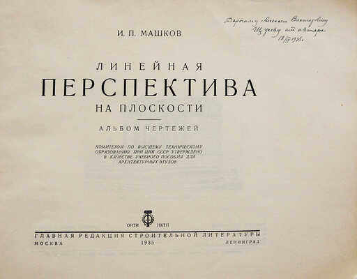 [Машков И.П., автограф] Машков И.П. Линейная перспектива на плоскости / С прил. альбома. М.-Л., 1935.